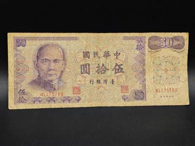 【淘币小摊】实时拍第八百六十四拍   无佣金纸币福利场   年前最后一周 之前的预留小年前全部发出 请更换最新收货地址  - 台湾银行伍拾圆纸币【有折】