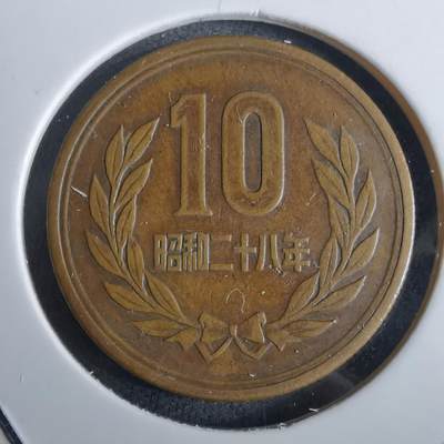 沼泽如烟--第985场 - 昭和28年十元