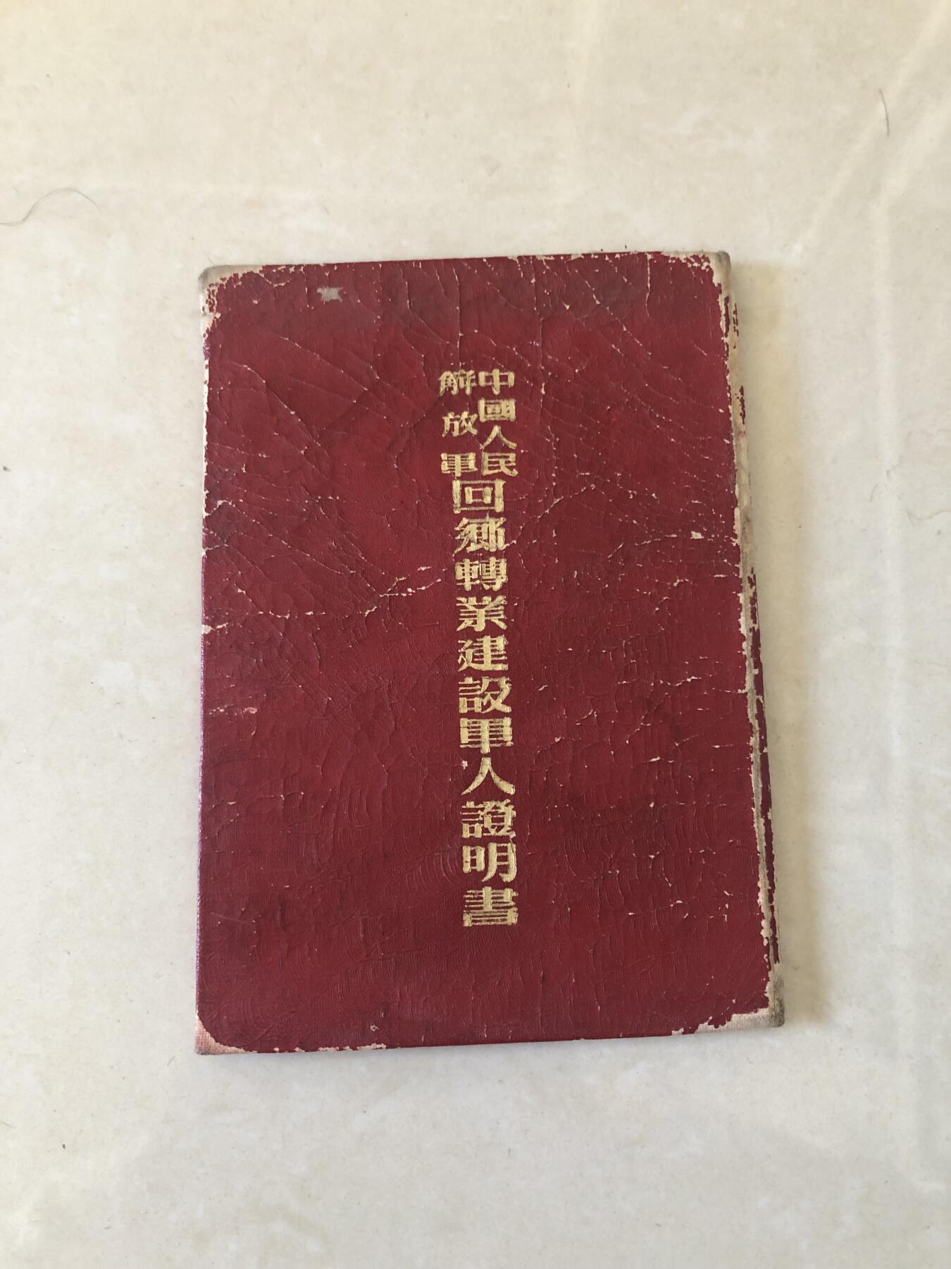 回乡转业军人证明书