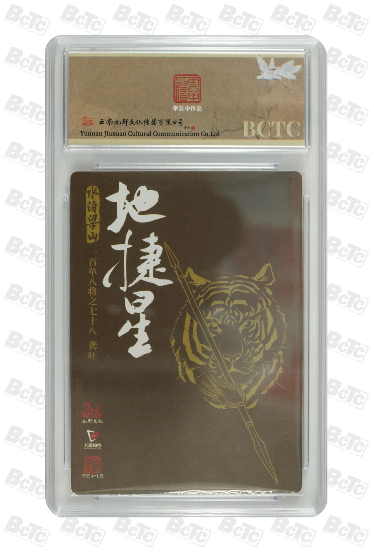 白泽拍卖卡牌手绘专场第32期（愿得长如此 年年物侯新） 2024 九轩文化 卡玩帕克 戴家样国风水浒 之水泊梁山 花项虎龚旺  李云中亲签 粗闪 保粹评级 9.5分 10AUTO 特标