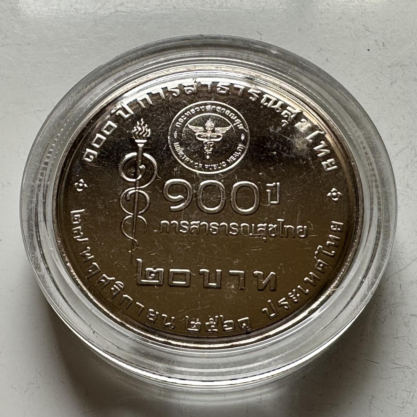 🌹外币初藏🌹🐯2026年第16场 快递将在12号停运 年前需发货的抓紧 ，年后正月十五恢复发货 泰国2018年20泰铢纪念币 卫生部成立100周年