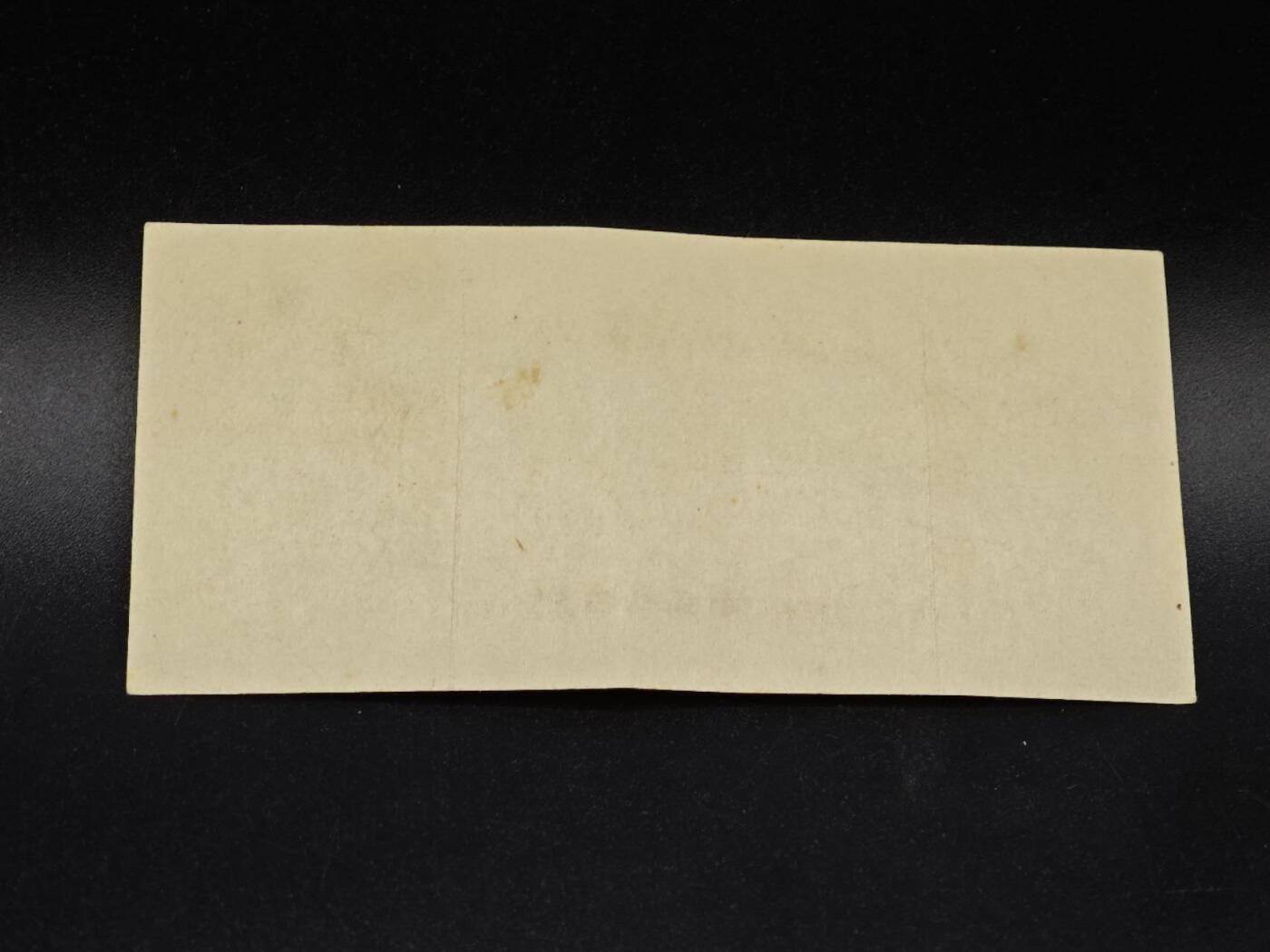 【淘币小摊】实时拍第八百六十四拍   无佣金纸币福利场   年前最后一周 之前的预留小年前全部发出 请更换最新收货地址  日本劝业银行金拾圆债券【有折】