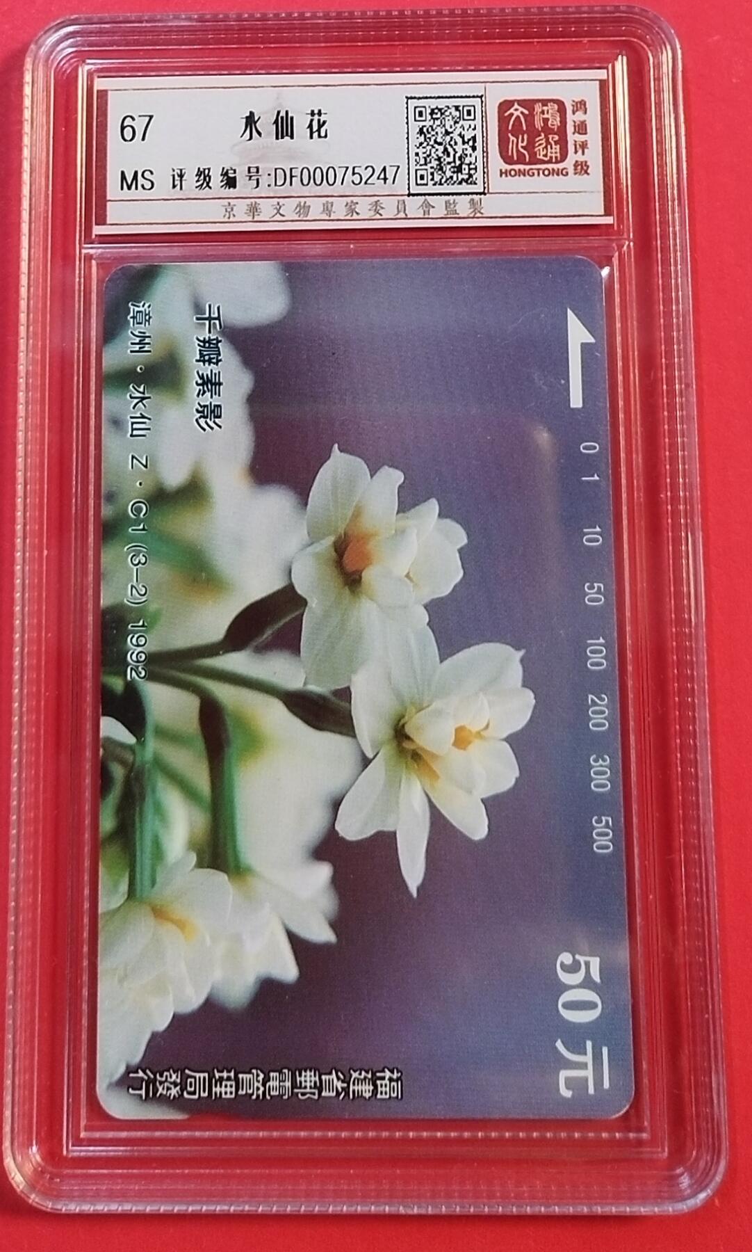 《鸿通俱乐部》拍卖第74期 2026年2月4日21：00延时节拍 福建田村新卡《水仙花（Z.C1（3-2）1枚》全 鸿通  67分