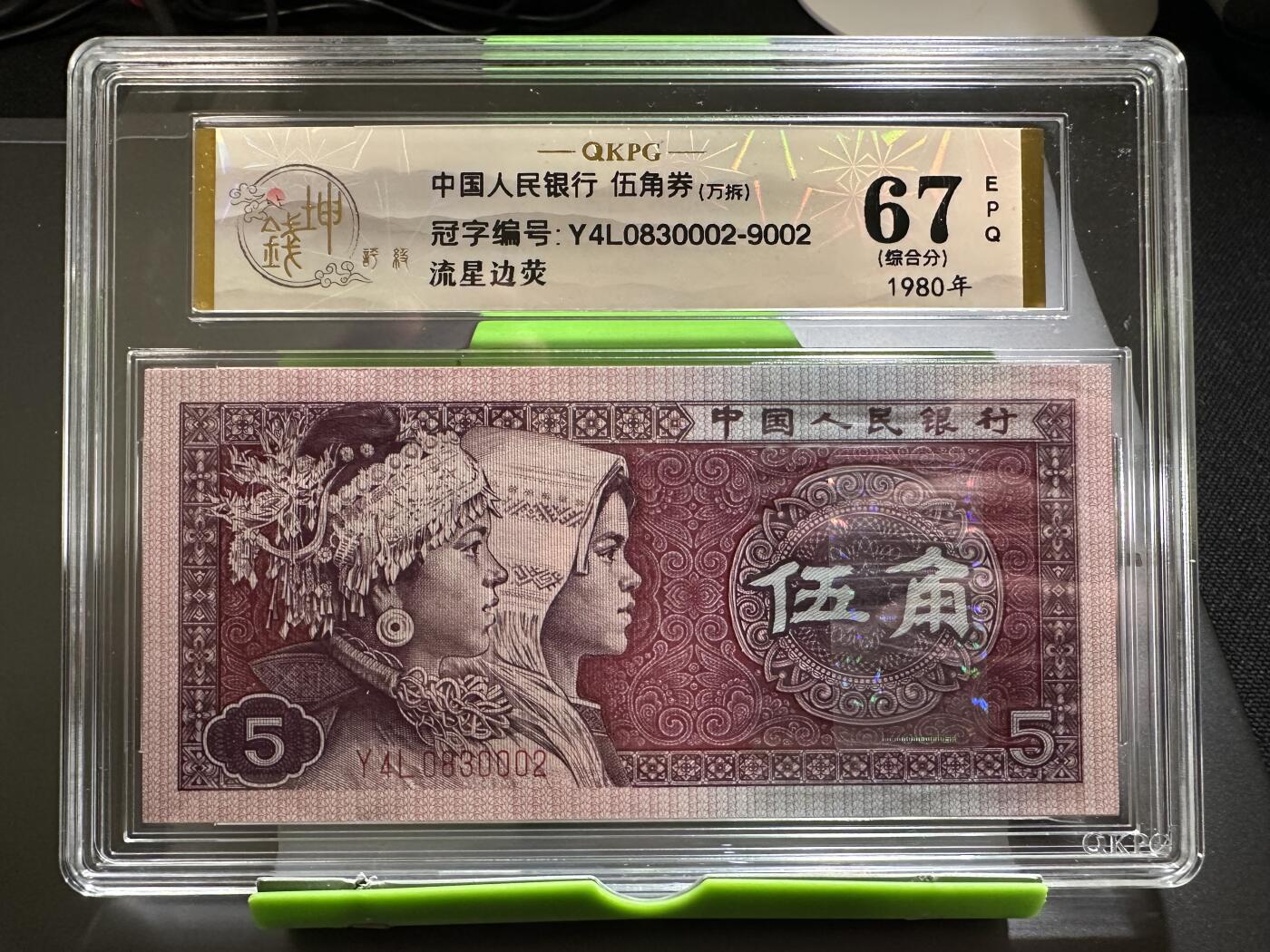 钱满塘收藏-精品钱币大杂烩 🔥万拆同箱十张流星边荧！ 8005【流星边荧】钱坤万拆标十67E评级币！Y4L0830002～9002万拆十张！002流星边荧因为是一捆中第二张，1000张才有可能出一张，凑齐一箱十捆的边荧不多见！而且高分难得！注意把握！