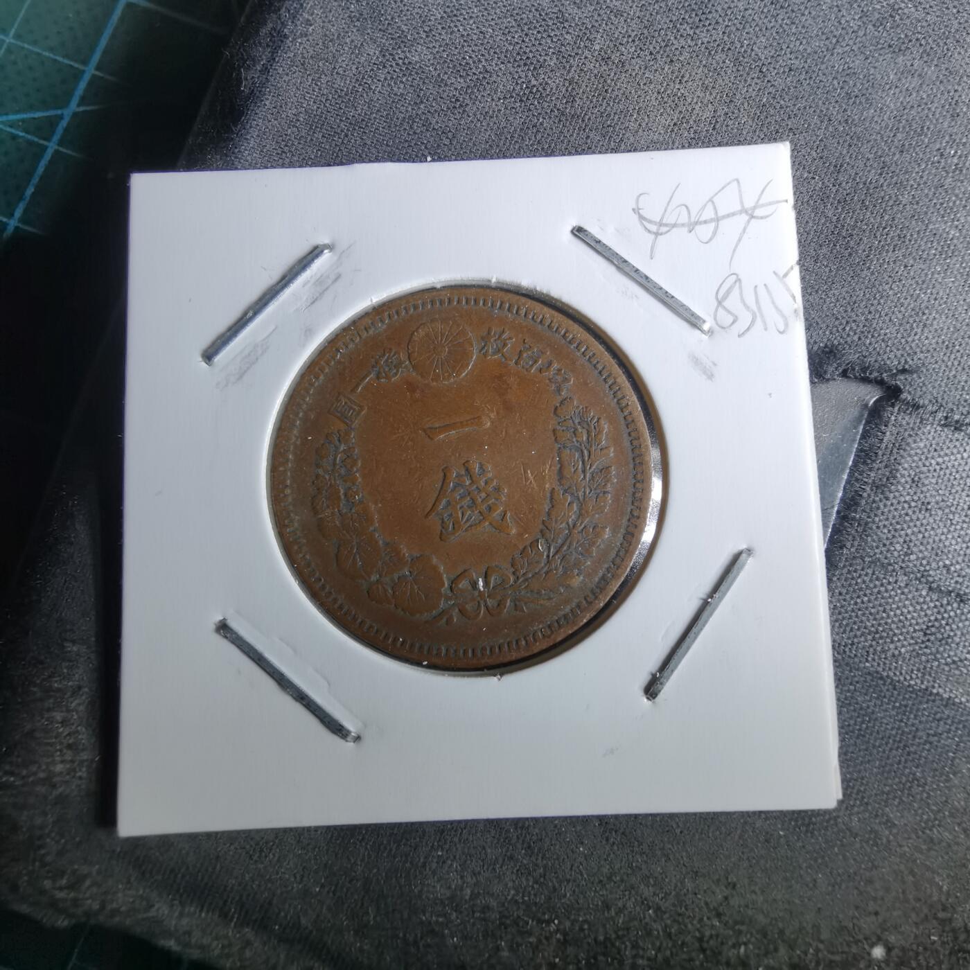 沼泽如烟--第983场 明治二十年龙一钱