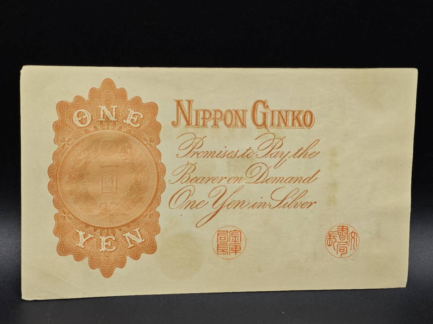 【淘币小摊】实时拍第八百六十四拍   无佣金纸币福利场   年前最后一周 之前的预留小年前全部发出 请更换最新收货地址  日本银行兑换银券壹圆纸币