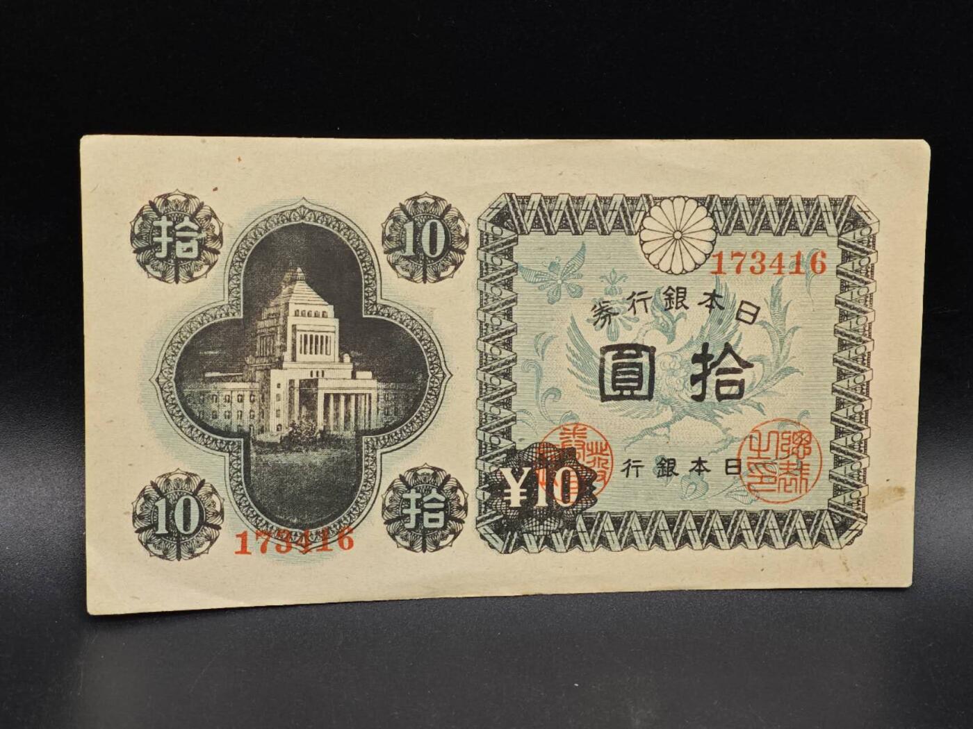 【淘币小摊】实时拍第八百六十四拍   无佣金纸币福利场   年前最后一周 之前的预留小年前全部发出 请更换最新收货地址  日本银行券拾圆纸币【有折】