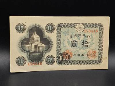 【淘币小摊】实时拍第八百六十四拍   无佣金纸币福利场   年前最后一周 之前的预留小年前全部发出 请更换最新收货地址  - 日本银行券拾圆纸币【有折】