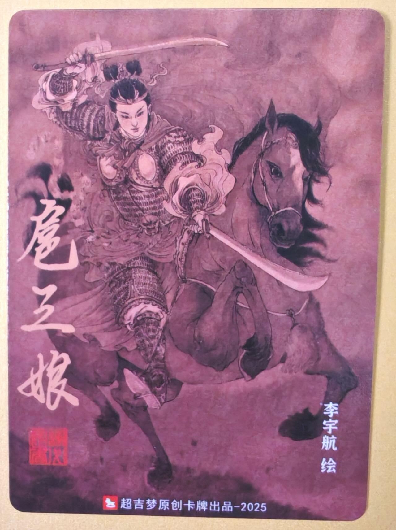 趣卡卡拍No.26期（新年场，马年大吉）（无佣金免手续费，分享成交有奖） 【粗闪】超吉梦 天命西游特卡 李宇航绘 一丈青 扈三娘 粗闪