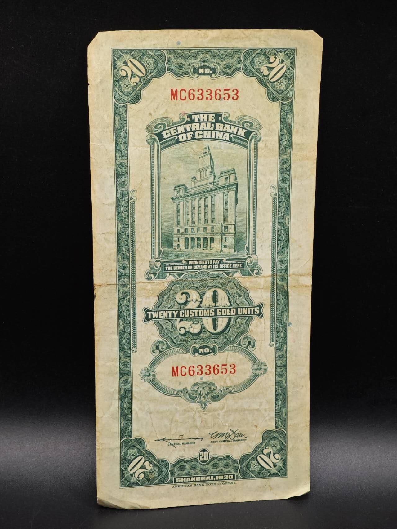 【淘币小摊】实时拍第八百六十四拍   无佣金纸币福利场   年前最后一周 之前的预留小年前全部发出 请更换最新收货地址  中央银行关金贰拾圆纸币【有折】