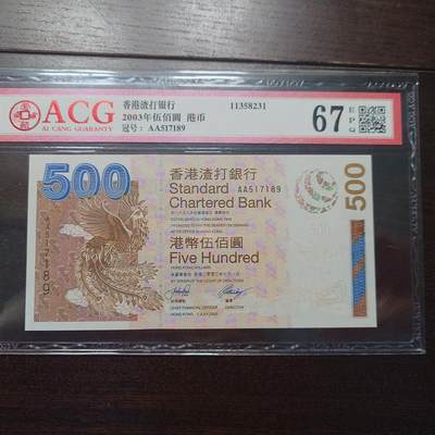 【新年十三拍】世界钱币～微拍第232期暨2026年第13期  剩余硬通和其它一些从未上架过的货品 - 2003年香港渣打银行500元 爱藏67分 首发AA冠全程无4尾号189