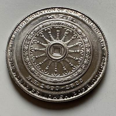 🌹外币初藏🌹🐯2026年第16场 快递将在12号停运 年前需发货的抓紧 ，年后正月十五恢复发货 - 泰国1980年佛学联谊会10泰铢纪念币