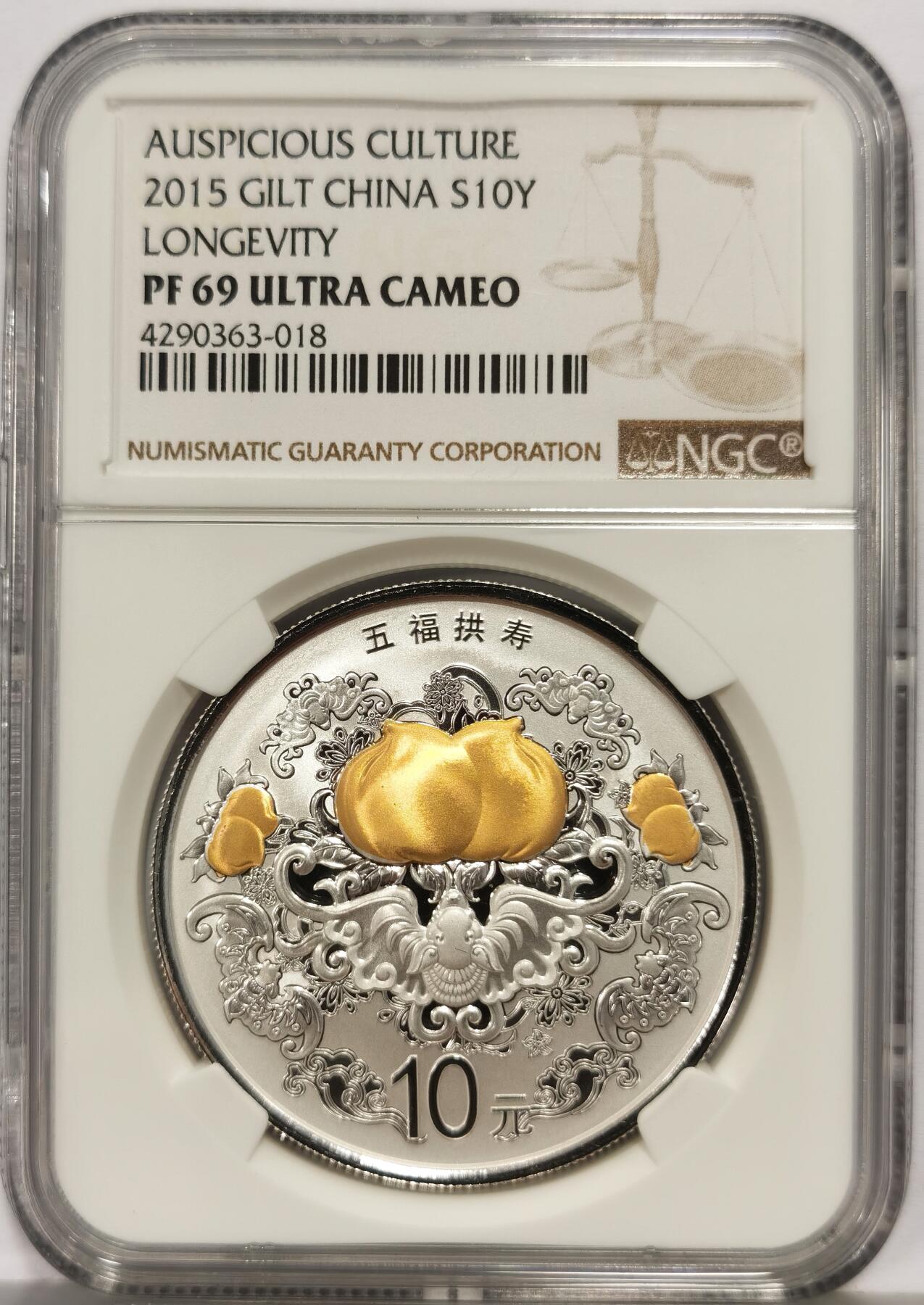博洋堂“心向春光”2月精品大拍专场暨第160期（全场包邮） NGC PF69UC 中国2015年吉祥文化-五福拱寿10元精制银币，带盒证