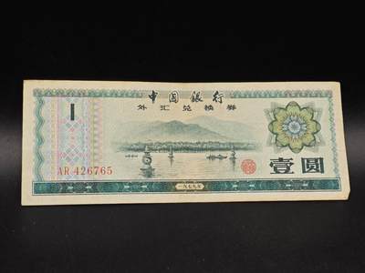 【淘币小摊】实时拍第八百六十四拍   无佣金纸币福利场   年前最后一周 之前的预留小年前全部发出 请更换最新收货地址  - 外汇券壹圆纸币【有折】