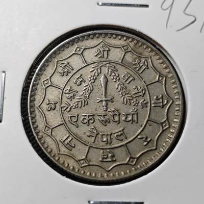 KK钱币收藏小铺  第393期  2月预留时间 周末发货 -  尼泊尔镍币
