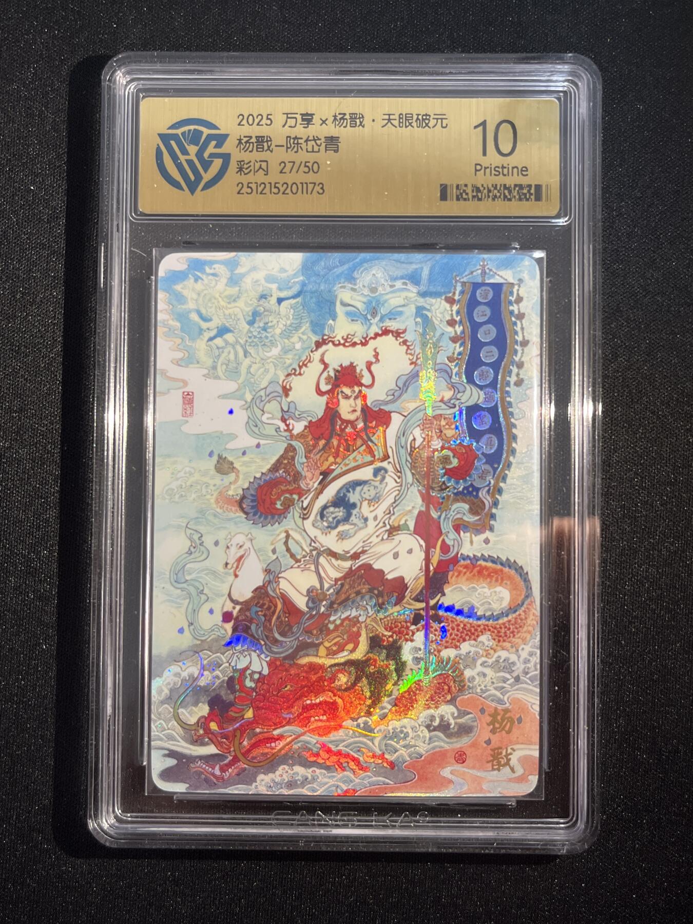 欢迎送拍、零成本上架，释放现金流，合理分配上拍卡品 【彩闪27/50】陈岱青 杨戬 10p 万享&杨戬