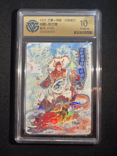 欢迎送拍、零成本上架，释放现金流，合理分配上拍卡品 - 【彩闪27/50】陈岱青 杨戬 10p 万享&杨戬