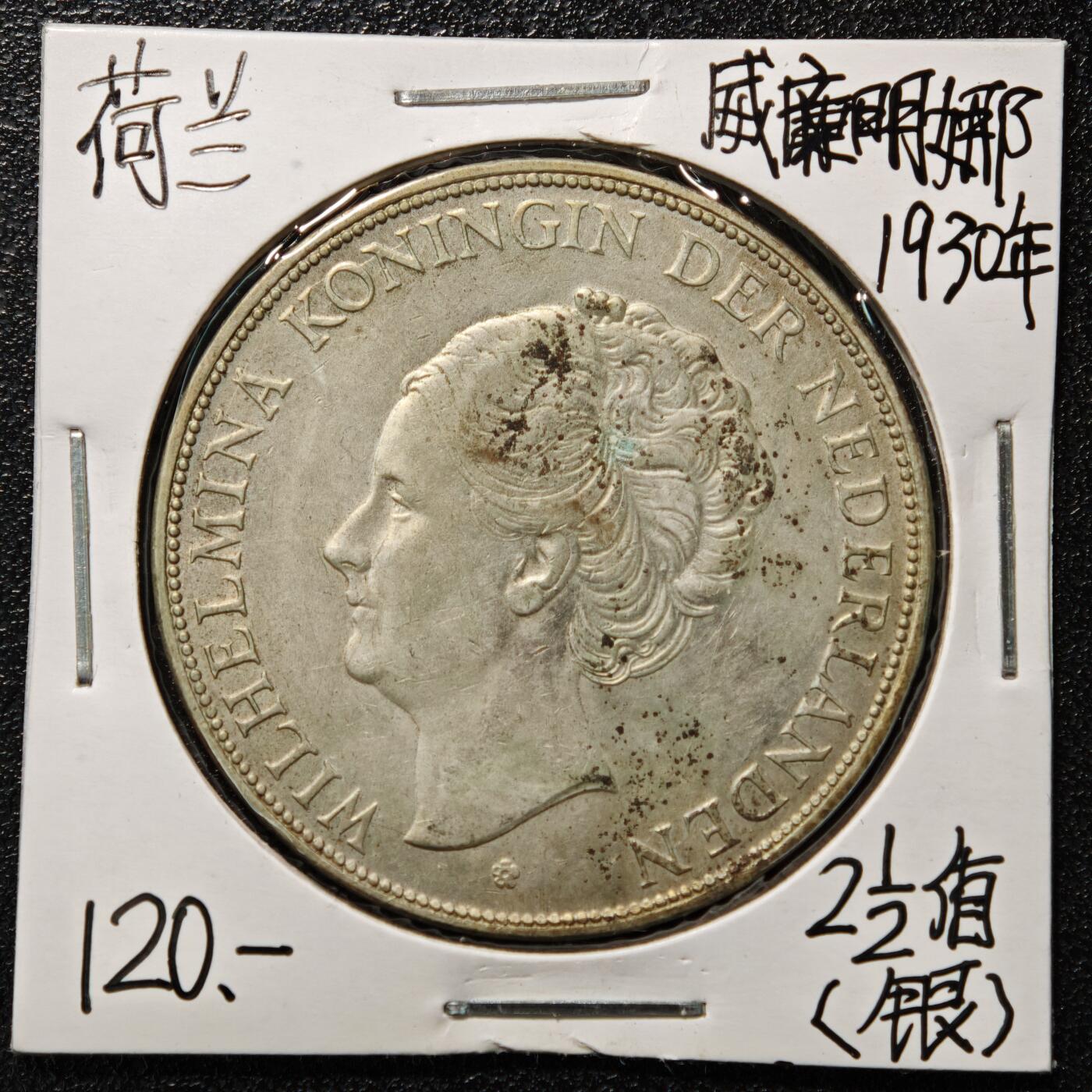 【德藏】世界币章拍卖第164期（拍品征集中~欢迎藏友联系） 老藏家集藏系列之-1930年 荷兰2-1/2盾银币 720银 直径约：38mm；重约：25g 入册20余年·附有当年购入价