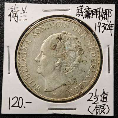 【德藏】世界币章拍卖第164期（拍品征集中~欢迎藏友联系） - 老藏家集藏系列之-1930年 荷兰2-1/2盾银币 720银 直径约：38mm；重约：25g 入册20余年·附有当年购入价
