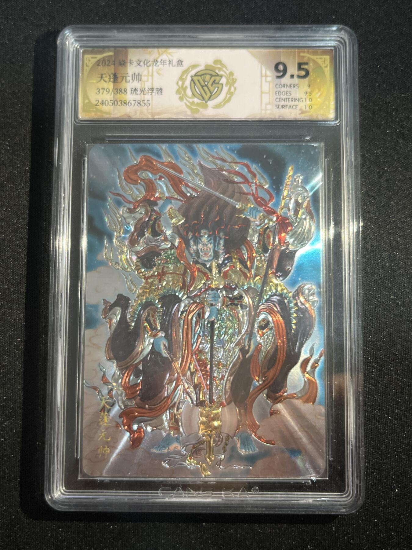 欢迎送拍、零成本上架，释放现金流，合理分配上拍卡品 【光刻379/388】彫仙 天蓬元帅 9.5 焱卡文化&龙年礼盒