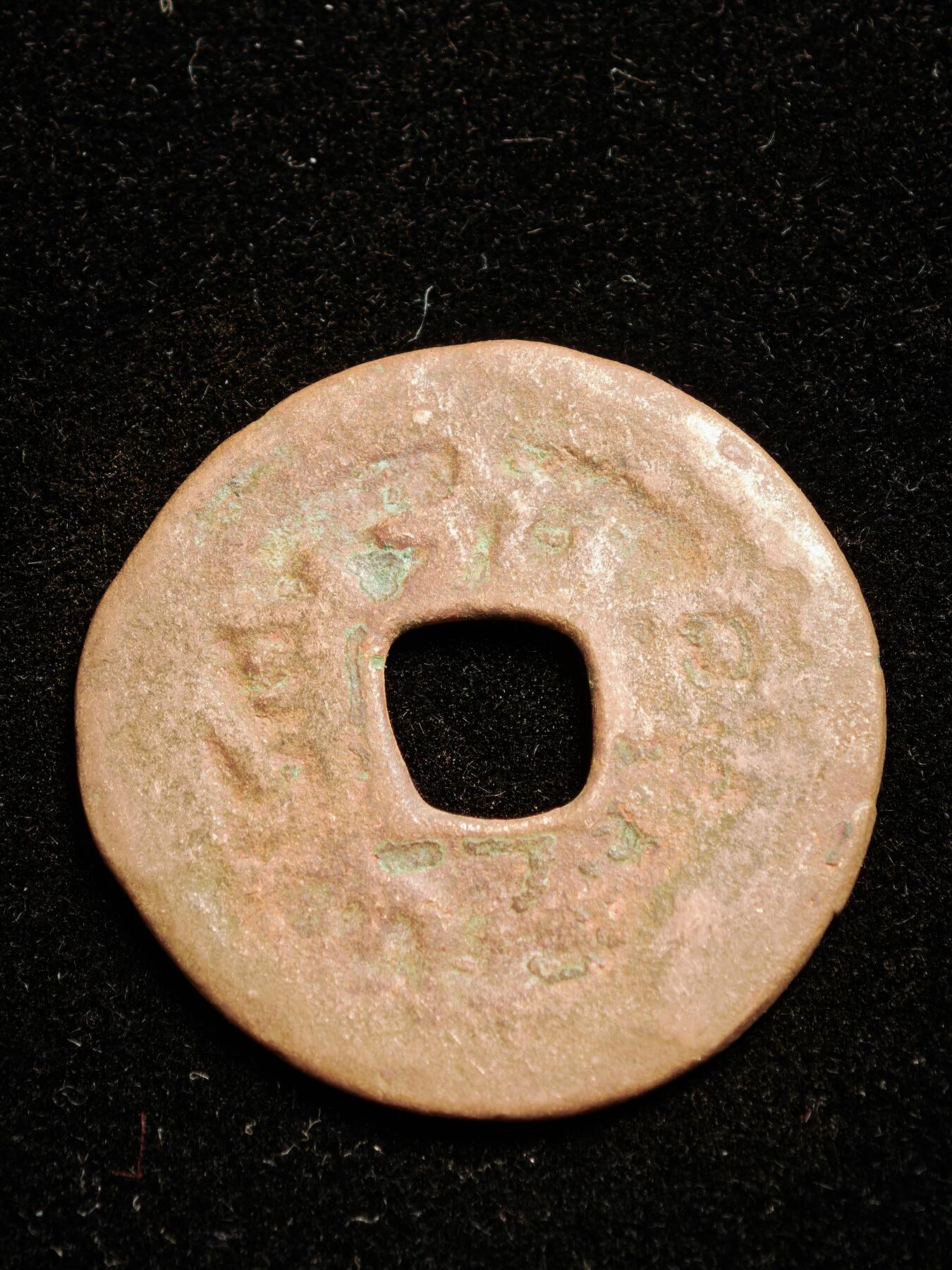 116期新疆红钱粟特钱币丝路钱币专场 A新疆红钱版式