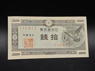 【淘币小摊】实时拍第八百六十四拍   无佣金纸币福利场   年前最后一周 之前的预留小年前全部发出 请更换最新收货地址  - 日本银行券拾钱纸币