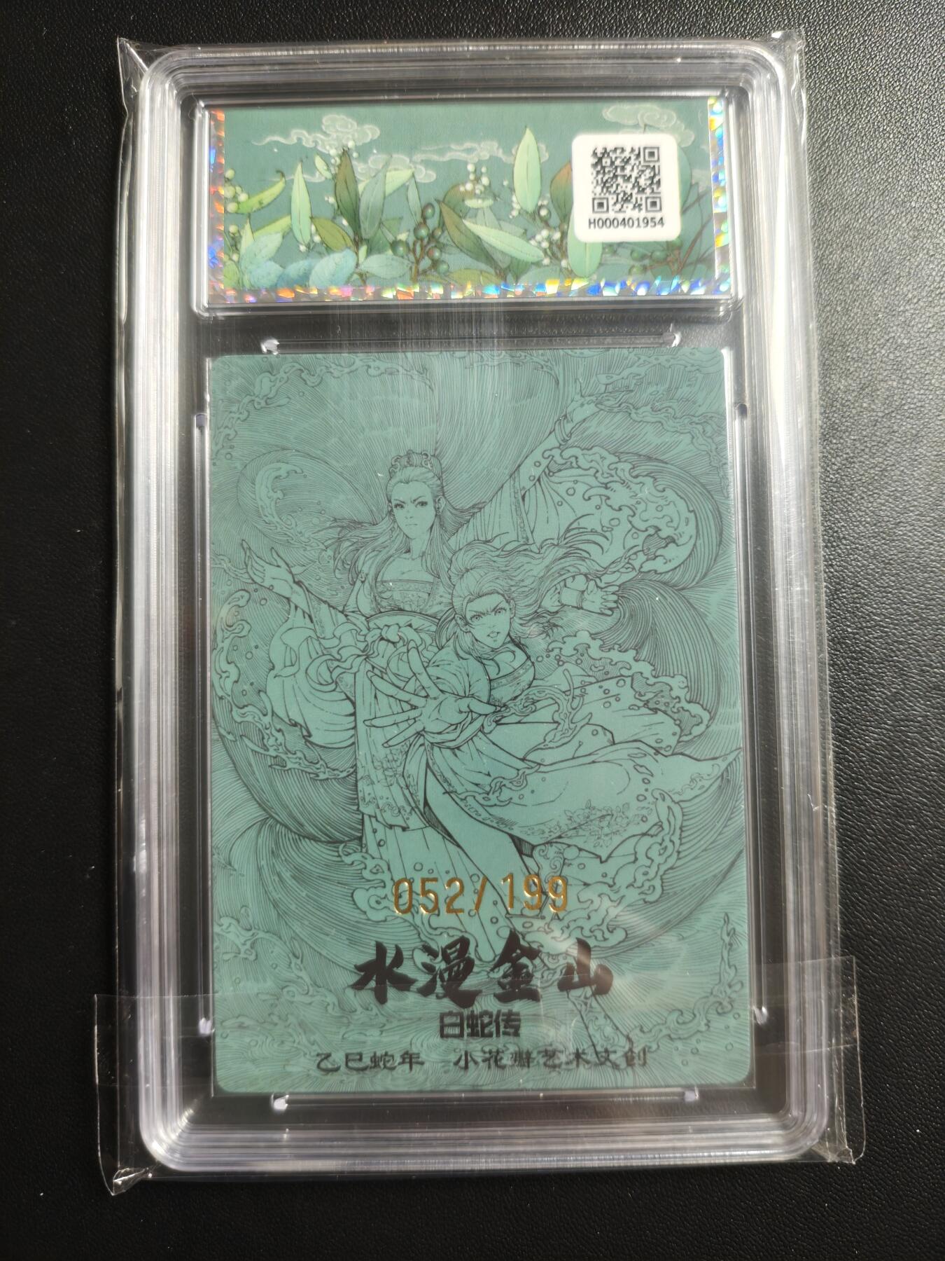 天玑星卡拍第170期《2.9周一截拍》持续收拍收评中 满赠卡需备注 小花瓣艺术文创 白蛇传 水漫金山 052/199 幻彩折光 保粹10