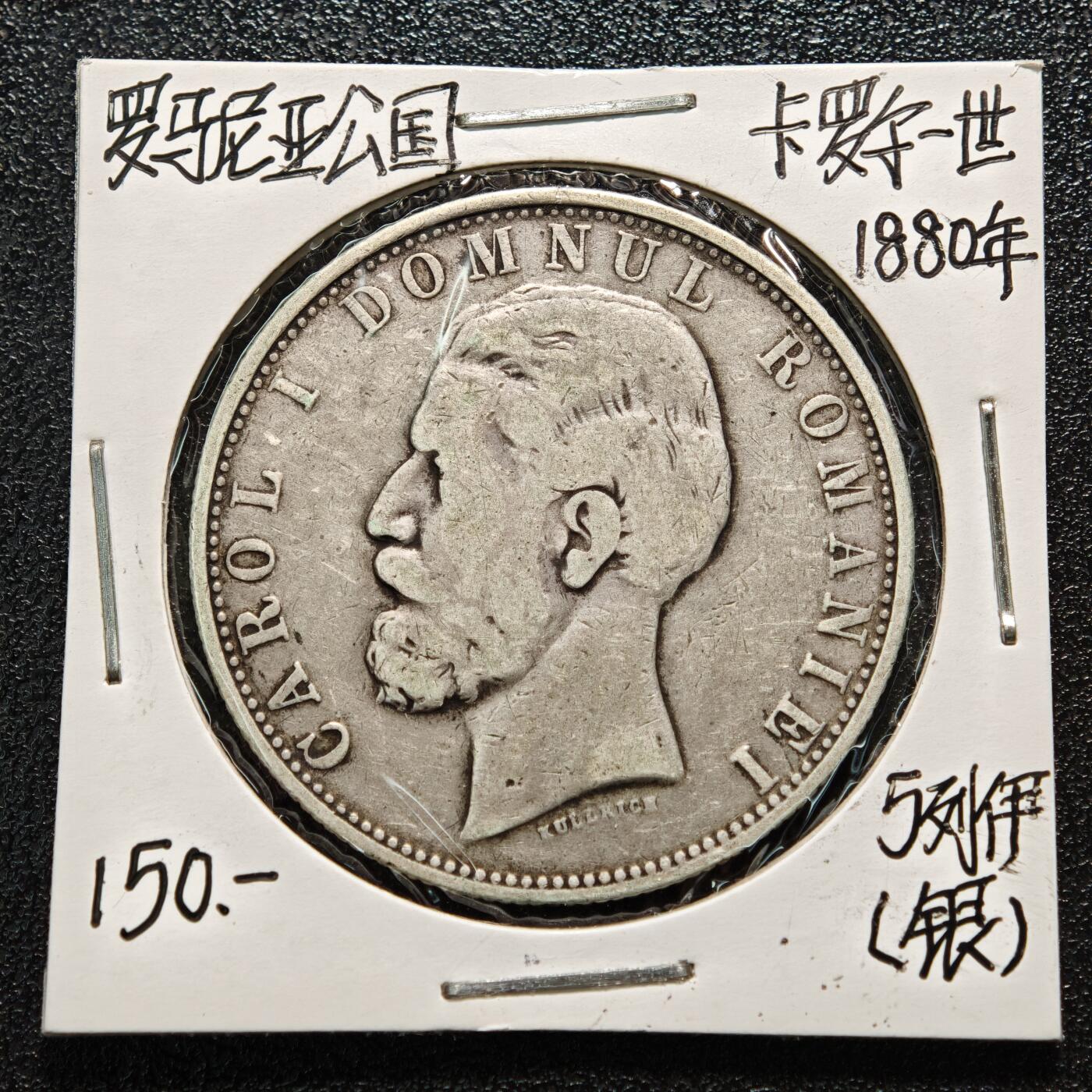 【德藏】世界币章拍卖第164期（拍品征集中~欢迎藏友联系） 老藏家集藏系列之- 1880年 罗马尼亚5列伊银币 900银 直径约：37mm；重约：25g 入册20余年·附有当年购入价