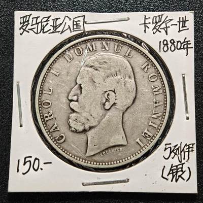 【德藏】世界币章拍卖第164期（拍品征集中~欢迎藏友联系） - 老藏家集藏系列之- 1880年 罗马尼亚5列伊银币 900银 直径约：37mm；重约：25g 入册20余年·附有当年购入价