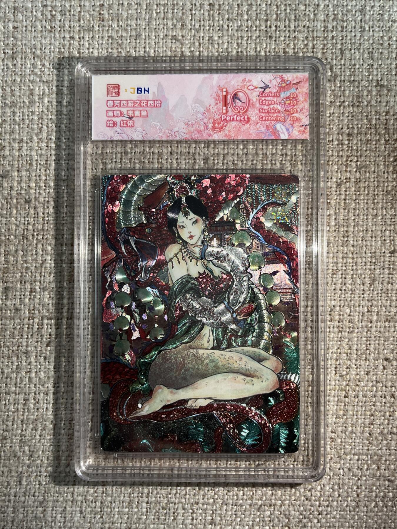 欢迎送拍、零成本上架，释放现金流，合理分配上拍卡品 西游记主题收藏卡之花西拾 红依 画师：韦青鱼