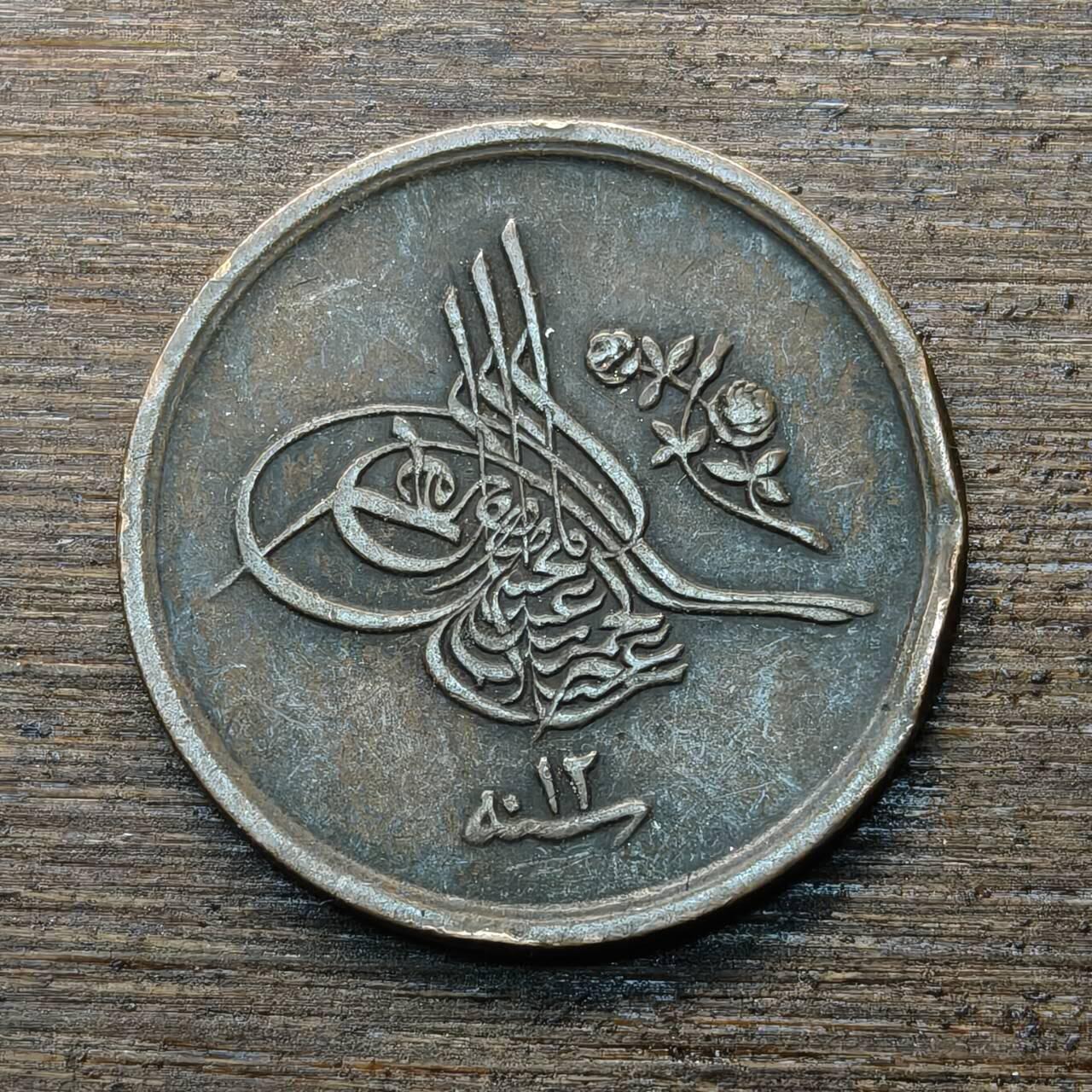 【铜匠收藏】★第146★散币专场 不寄存，30包邮。不满30元，支付5元运费。《接受代拍 代送NGC评级》 35【无寄存】奥斯曼帝国埃及 青铜币