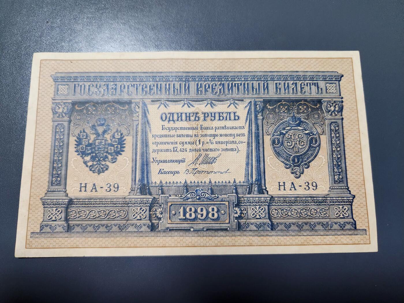 2月7号晚上8点 外国纸币自动截拍第20场 俄罗斯  1898年 1卢布 短号 签名I.Shipov.1915年发行 极美品