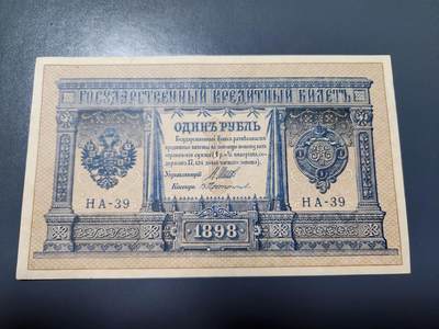 2月7号晚上8点 外国纸币自动截拍第20场 - 俄罗斯  1898年 1卢布 短号 签名I.Shipov.1915年发行 极美品