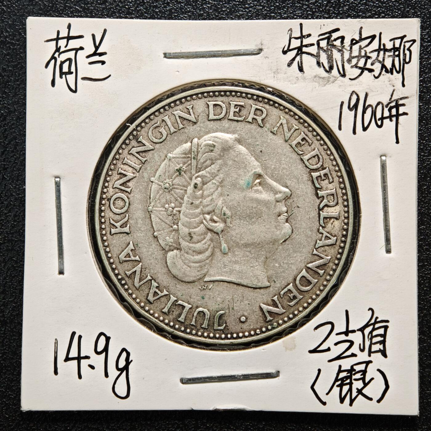 【德藏】世界币章拍卖第164期（拍品征集中~欢迎藏友联系） 老藏家集藏系列之-1960年 荷兰2-1/2盾银币 720银 直径约：33mm；重约：15g 入册20余年·附有当年购入价