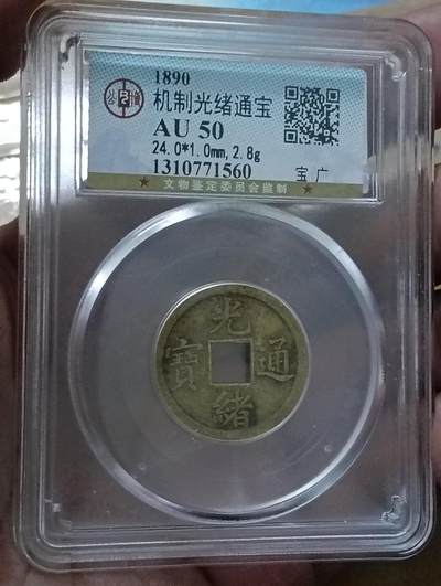 鸿运银币铜币艺术品专场18 - 机制光绪通宝公博au50