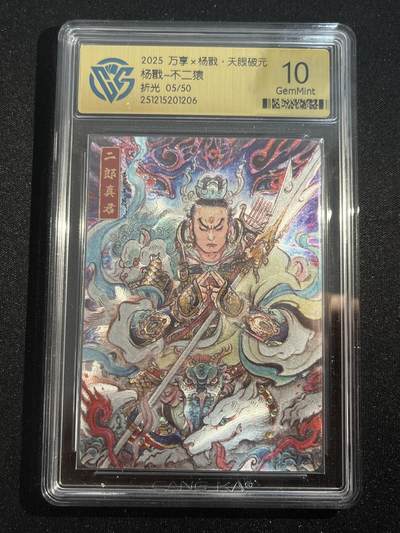 欢迎送拍、零成本上架，释放现金流，合理分配上拍卡品 - 【折光5/50】不二猿 杨戬 10g 万享&杨戬