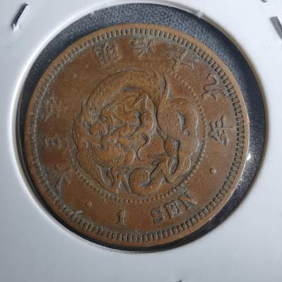 沼泽如烟--第986场 - 明治十九年龙一钱