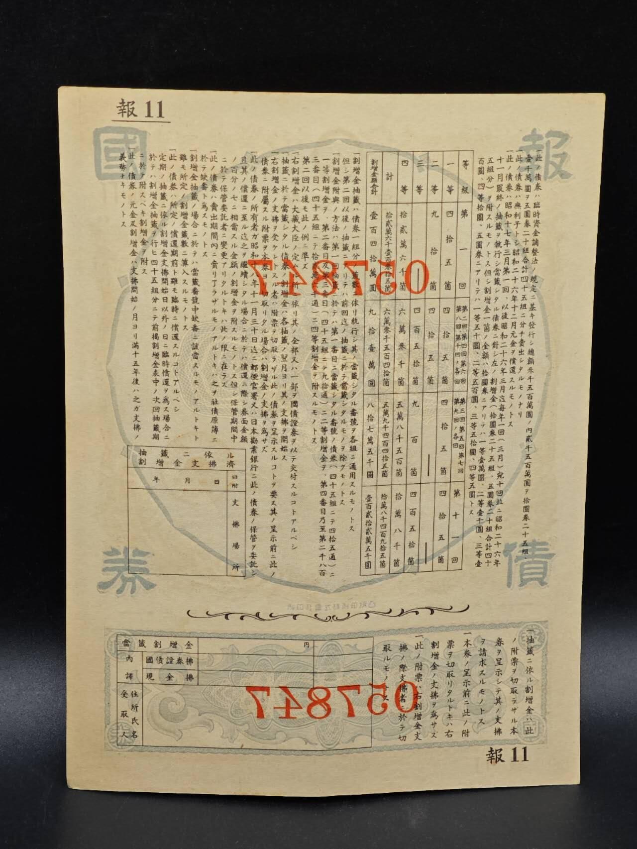 【淘币小摊】实时拍第八百六十四拍   无佣金纸币福利场   年前最后一周 之前的预留小年前全部发出 请更换最新收货地址  日本金五圆债券【有折】