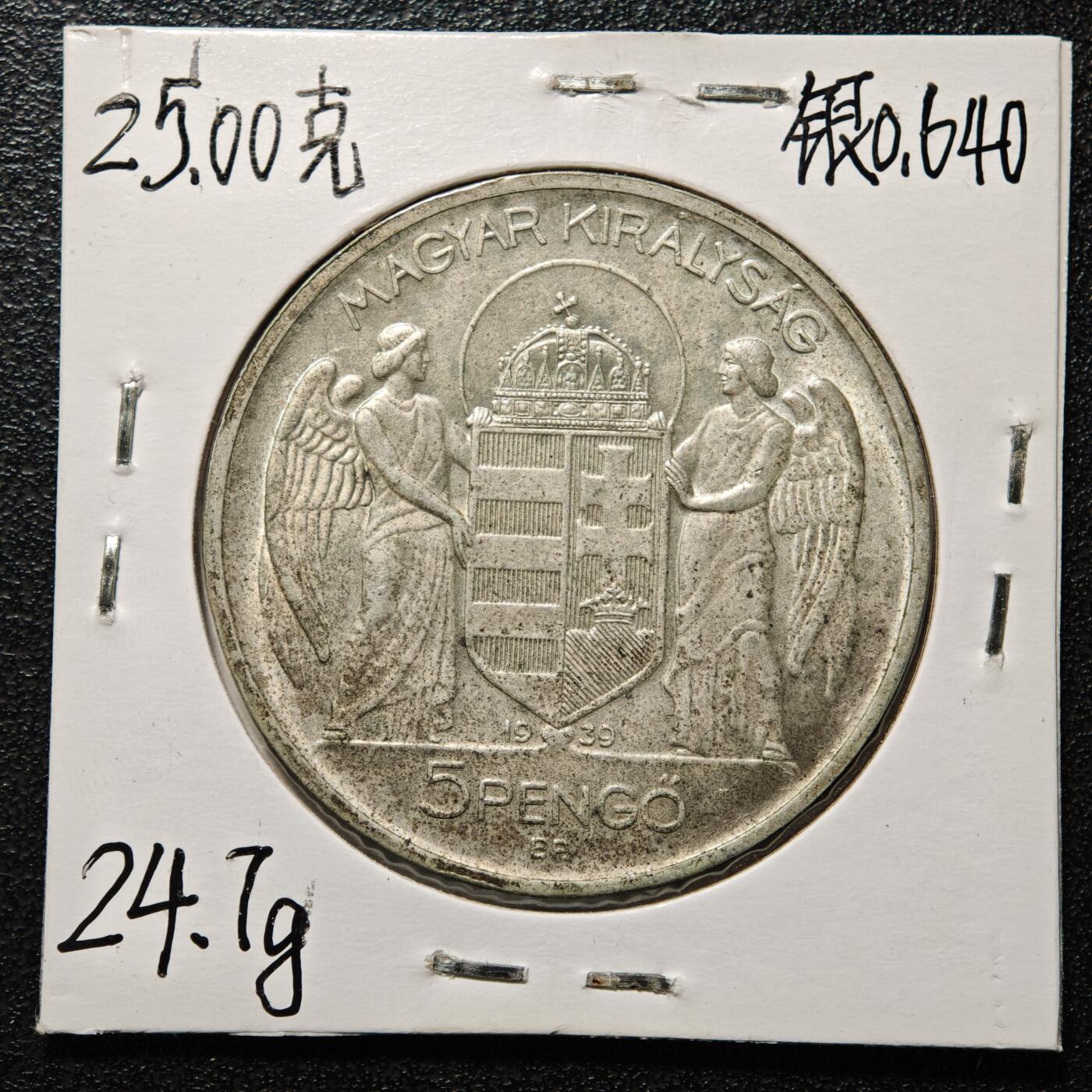 【德藏】世界币章拍卖第164期（拍品征集中~欢迎藏友联系） 老藏家集藏系列之-1939年 匈牙利5潘果银币 直径约：36mm；重约：25g 入册20余年·附有当年购入价