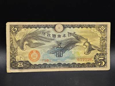 【淘币小摊】实时拍第八百六十四拍   无佣金纸币福利场   年前最后一周 之前的预留小年前全部发出 请更换最新收货地址  - 日本政府五圆纸币【有折】