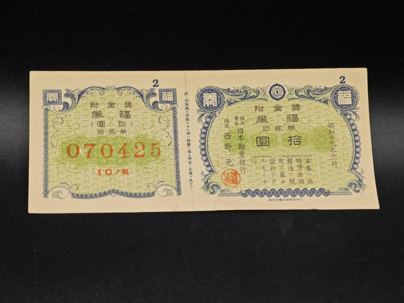 【淘币小摊】实时拍第八百六十四拍   无佣金纸币福利场   年前最后一周 之前的预留小年前全部发出 请更换最新收货地址  日本福券拾圆【有折】