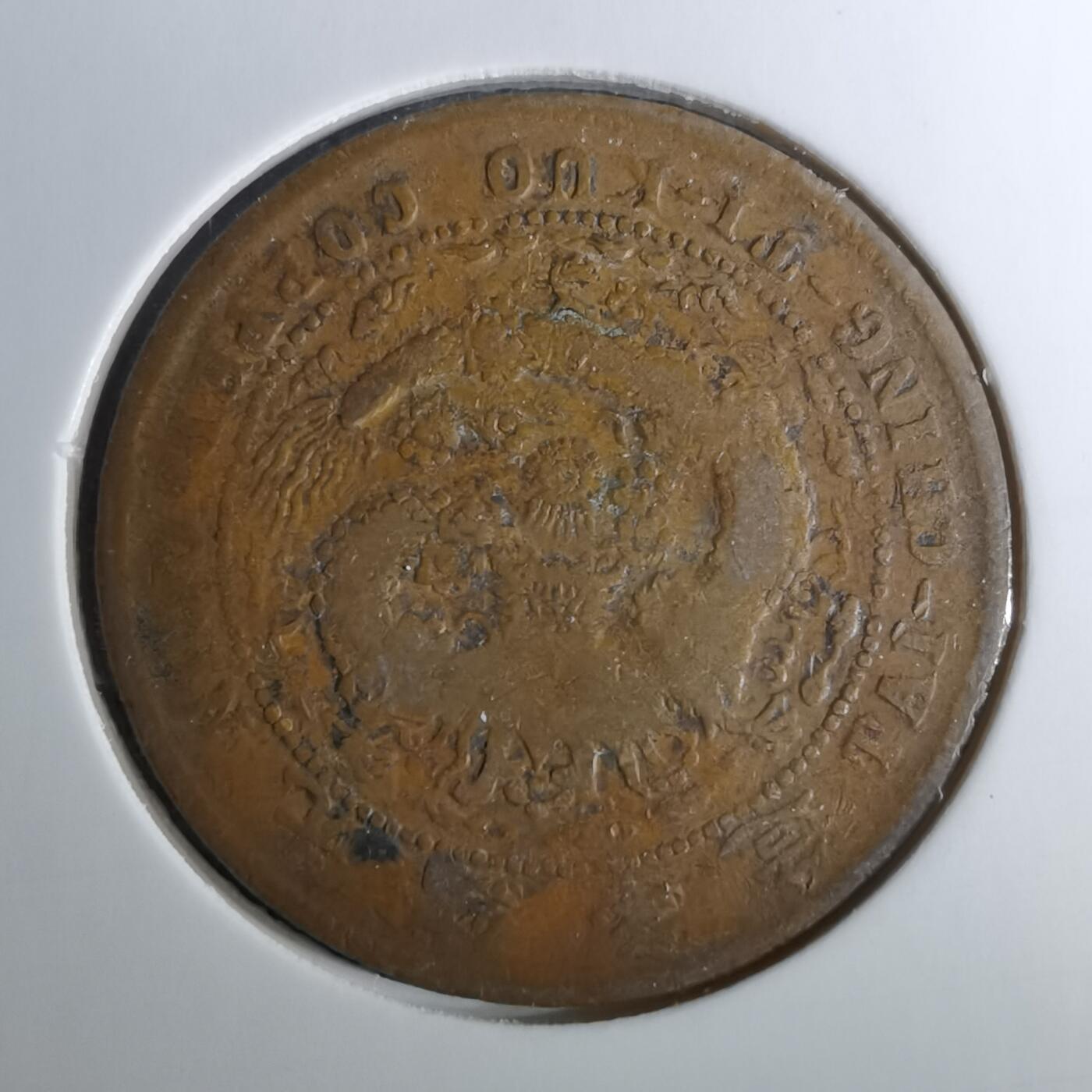 沼泽如烟--第983场 大清铜币中心湘