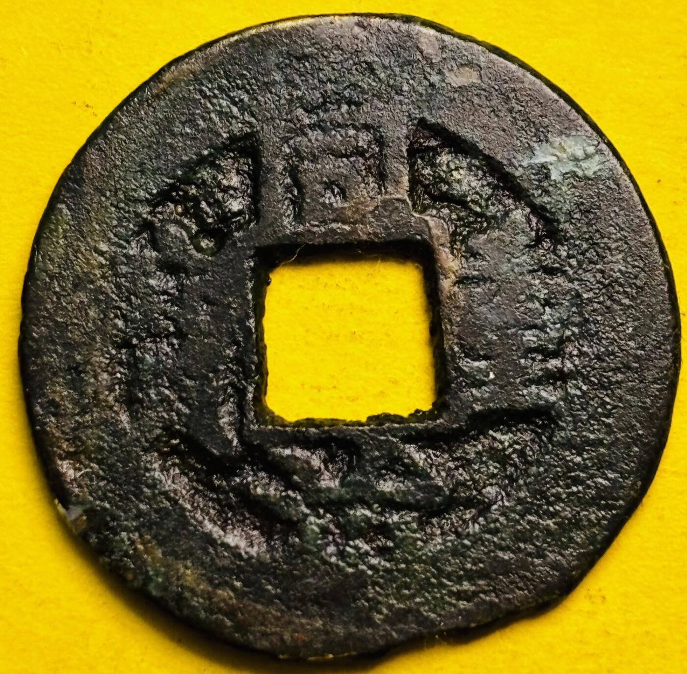 文馨钱币收藏第 293 场，春节前最后一期全部发出，将不予寄存，请悉知 同治重宝当十