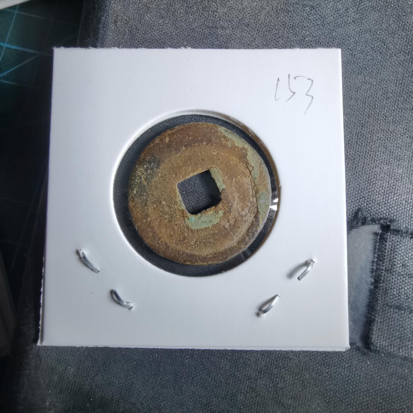 沼泽如烟--第985场 元丰通宝