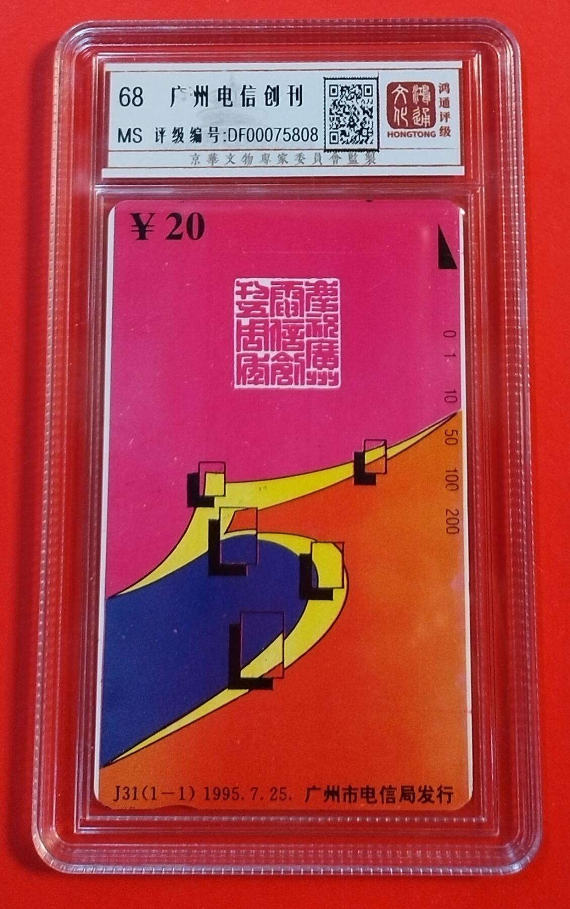 《鸿通俱乐部》拍卖第74期 2026年2月4日21：00延时节拍 广州田村新卡《广州电信创刊》1全 鸿通  68分