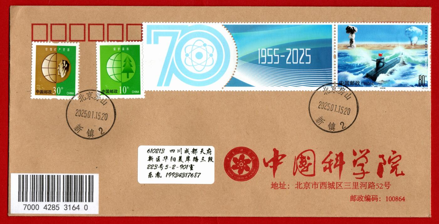 2025核工业70年中国科学院公函首日封一组3枚