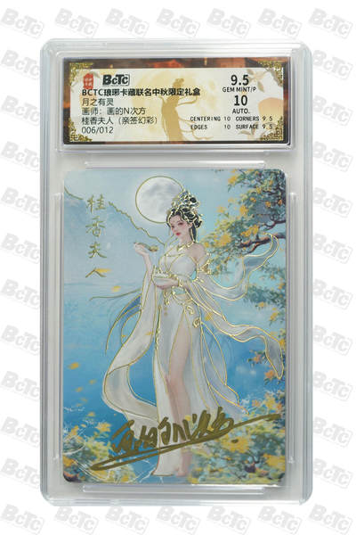 白泽拍卖卡牌手绘专场第32期（愿得长如此 年年物侯新） - 2025 琅琊卡藏 联名中秋限定礼盒 月之有灵 桂香夫人 006/012 画的n次方亲签 彩闪 保粹评级 9.5分 10AUTO 特标