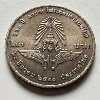 🌹外币初藏🌹🐯2026年第16场 快递将在12号停运 年前需发货的抓紧 ，年后正月十五恢复发货 - 泰国1997年20泰铢纪念币 国家铁路100周年