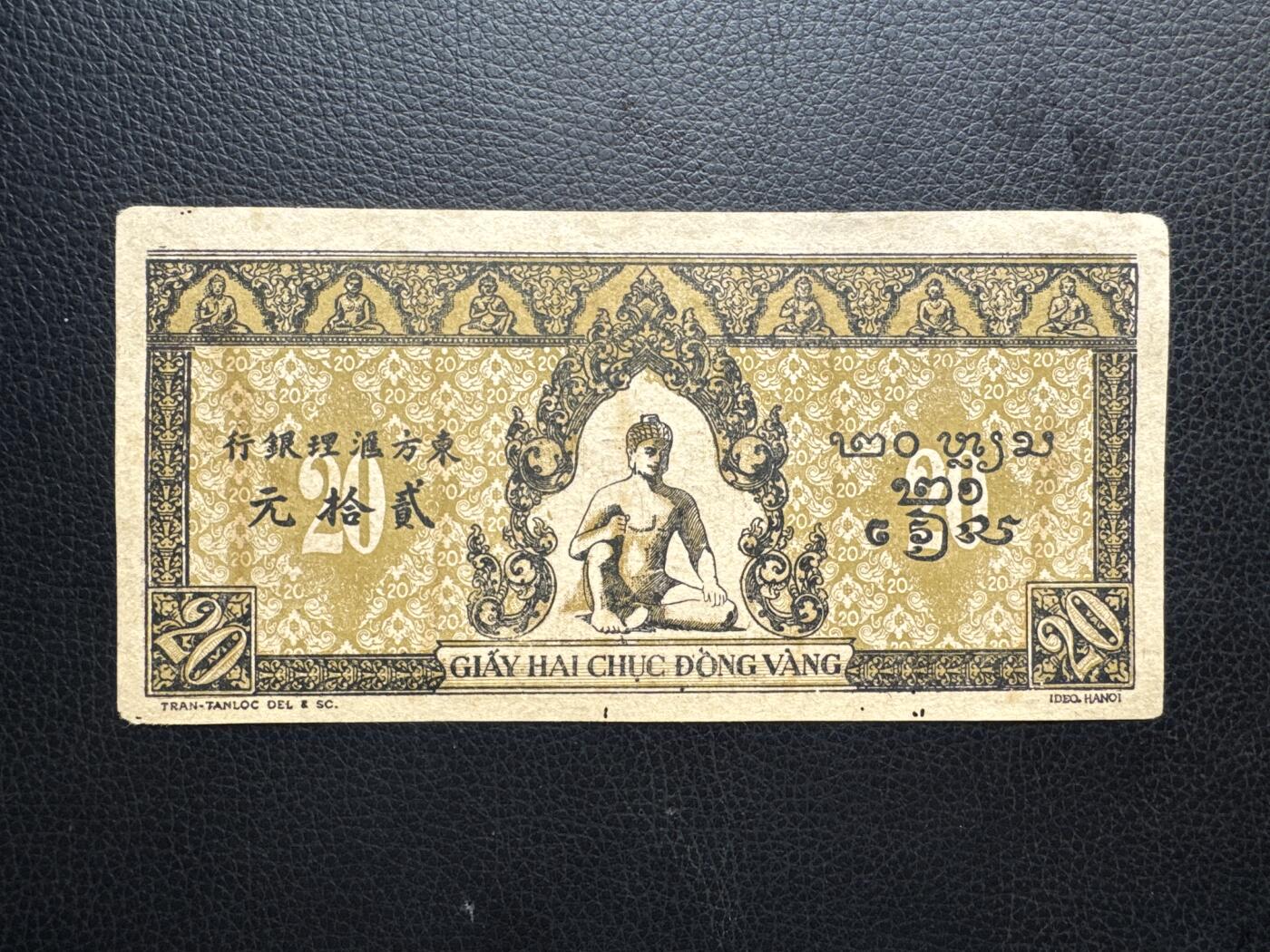 桂P钱币文化工作室拍卖第四十六期，岁末年初专场 法属印支东方汇理银行 1942年20皮阿斯特