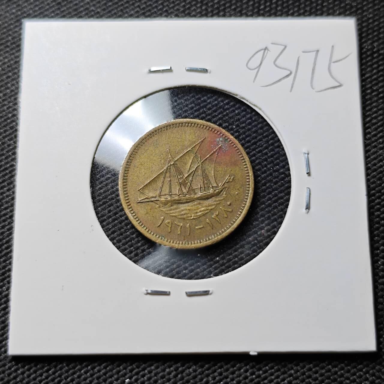 KK钱币收藏小铺  第393期  2月预留时间 周末发货  科威特5费尔 早期年份